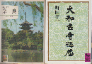 新訂　奈良/大和古寺巡歴（2冊セット）