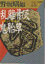 乱離骨灰鬼胎草