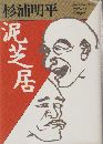 泥芝居
