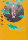 西遊記の秘密 : タオと煉丹術のシンボリズム