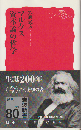 マルクス資本論の哲学