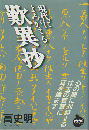 現代によみがえる歎異抄