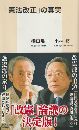 「憲法改正」の真実