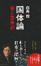 国体論 : 菊と星条旗