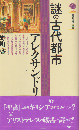 謎の古代都市アレクサンドリア