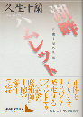 湖畔ハムレット　久生十蘭作品集