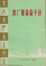 新广播体操手冊