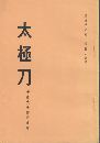 太極刀