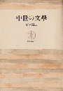 中世の文学　筑摩叢書56