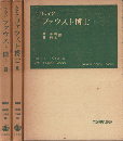 ファウスト博士ⅠⅡⅢ（3冊セット）
