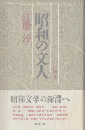 昭和の文人