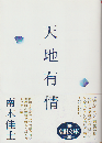 天地有情