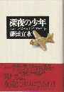 深夜の少年