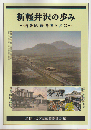 新軽井沢区の歩み