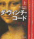 ダ・ヴィンチ・コード　上中下（3冊セット)