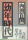 幼年時代