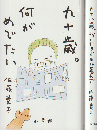 九十歳。何がめでたい/九十八歳。戦いやまず日は暮れず（2冊セット）