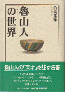 魯山人の世界
