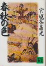春秋の色