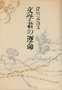 文学者の運命