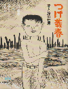 つげ義春 夢と旅の世界