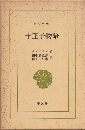 十王子物語