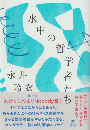 水中の哲学者たち