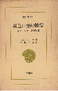 黄色い葉の精霊 : インドシナ山岳民族誌