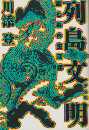列島文明 : 海と森の生活誌