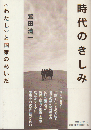 時代のきしみ : <わたし>と国家のあいだ
