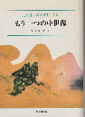 もう一つの中世像 : 比丘尼・御伽草子・来世