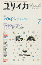  ユリイカ　1997年7月号　特集バタイユ生誕100年記念特集
