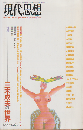 現代思想　1994年3月号　vol.22-3