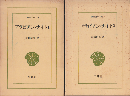アラビアン・ナイト1、2（2冊セット）。東洋文庫71/75