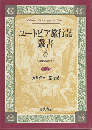 ユートピア旅行記叢書　第6巻 (18世紀イギリス 1)
