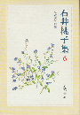 石井桃子集 6