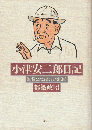 小津安二郎日記 : 無常とたわむれた巨匠