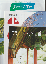 知ってほ信州/信州上田/旅する小諸（3部セット）