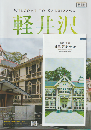 軽井沢/旧三笠ホテル 英語版（2部セット）