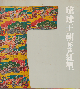 琉球王朝秘蔵紅型