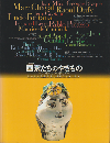 画家たちのやきもの : うつわのなかの夢世界 : 企画展 : オランダヘート・クロウトホウス市立現代美術館コレクションを中心に