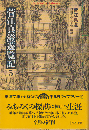 菅江真澄遊覧記 5