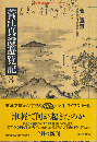 菅江真澄遊覧記 3