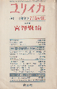 ユリイカ 復刊1周年記念 1970年7月臨時増刊 総特集 宮沢賢治