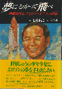 夢にむかって飛べ : 宇宙飛行士エリソン=オニヅカ物語