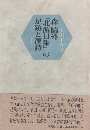 森鴎外「北游日乗」の足跡と漢詩