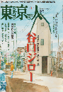 東京人 no.445 2021 11月号 特集：谷口ジロー