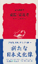 東西/南北考 : いくつもの日本へ