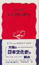 日本文化の歴史