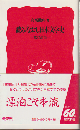 読みなおし日本文学史 : 歌の漂泊
